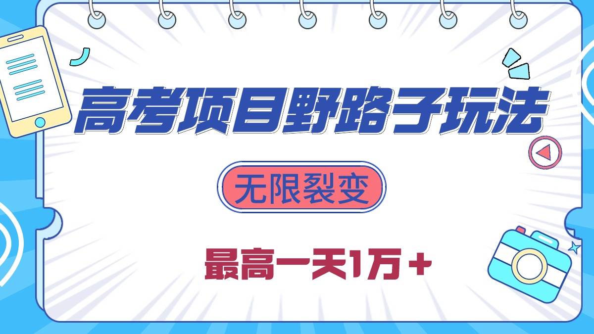 2024高考项目野路子玩法，无限裂变，最高一天1W＋！阿朗网创吧-网创项目资源站-副业项目-创业项目-搞钱项目阿朗网创吧