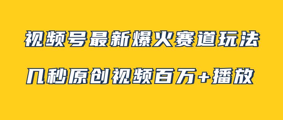 视频号最新爆火赛道玩法，几秒视频可达百万播放，小白即可操作（附素材）阿朗网创吧-网创项目资源站-副业项目-创业项目-搞钱项目阿朗网创吧