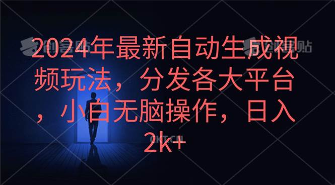 2024年最新自动生成视频玩法，分发各大平台，小白无脑操作，日入2k+阿朗网创吧-网创项目资源站-副业项目-创业项目-搞钱项目阿朗网创吧