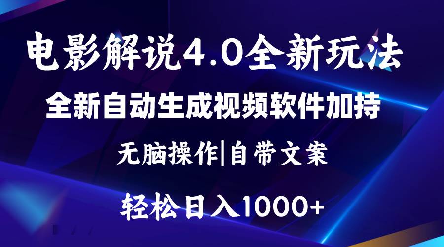 软件自动生成电影解说4.0新玩法，纯原创视频，一天几分钟，日入2000+阿朗网创吧-网创项目资源站-副业项目-创业项目-搞钱项目阿朗网创吧