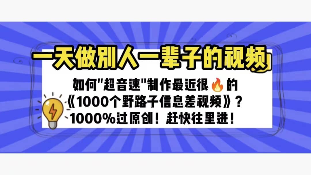 一天做完别一辈子的视频 制作最近很火的《1000个野路子信息差》100%过原创阿朗网创吧-网创项目资源站-副业项目-创业项目-搞钱项目阿朗网创吧