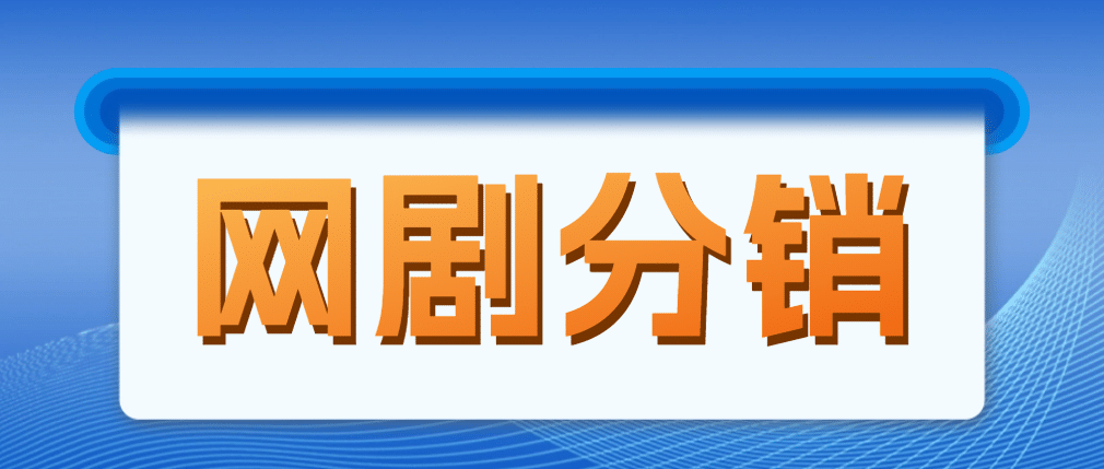 网剧分销，新蓝海项目，很轻松，现在入场是非常好的时机阿朗网创吧-网创项目资源站-副业项目-创业项目-搞钱项目阿朗网创吧