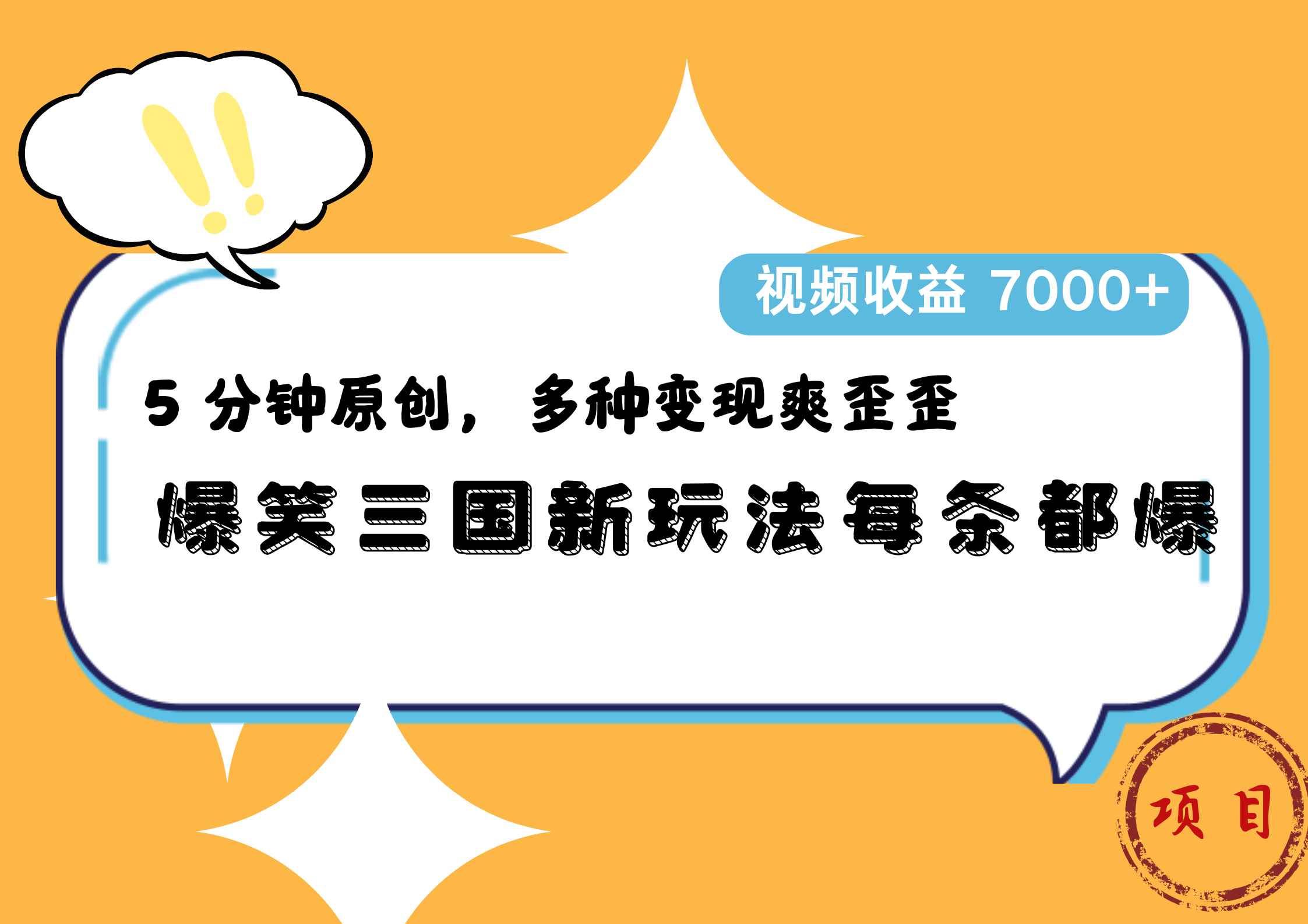 爆笑三国新玩法每条都爆，5 分钟原创，多种变现爽歪歪，视频收益 7000+阿朗网创吧-网创项目资源站-副业项目-创业项目-搞钱项目阿朗网创吧