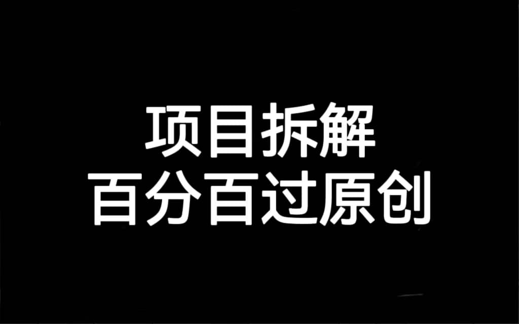 项目拆解百分百过原创，解决项目拆解赛道难过原创的问题阿朗网创吧-网创项目资源站-副业项目-创业项目-搞钱项目阿朗网创吧