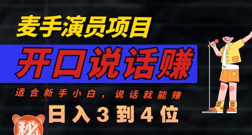 麦手演员直播项目，能讲话敢讲话，就能做的项目，轻松日入几百阿朗网创吧-网创项目资源站-副业项目-创业项目-搞钱项目阿朗网创吧