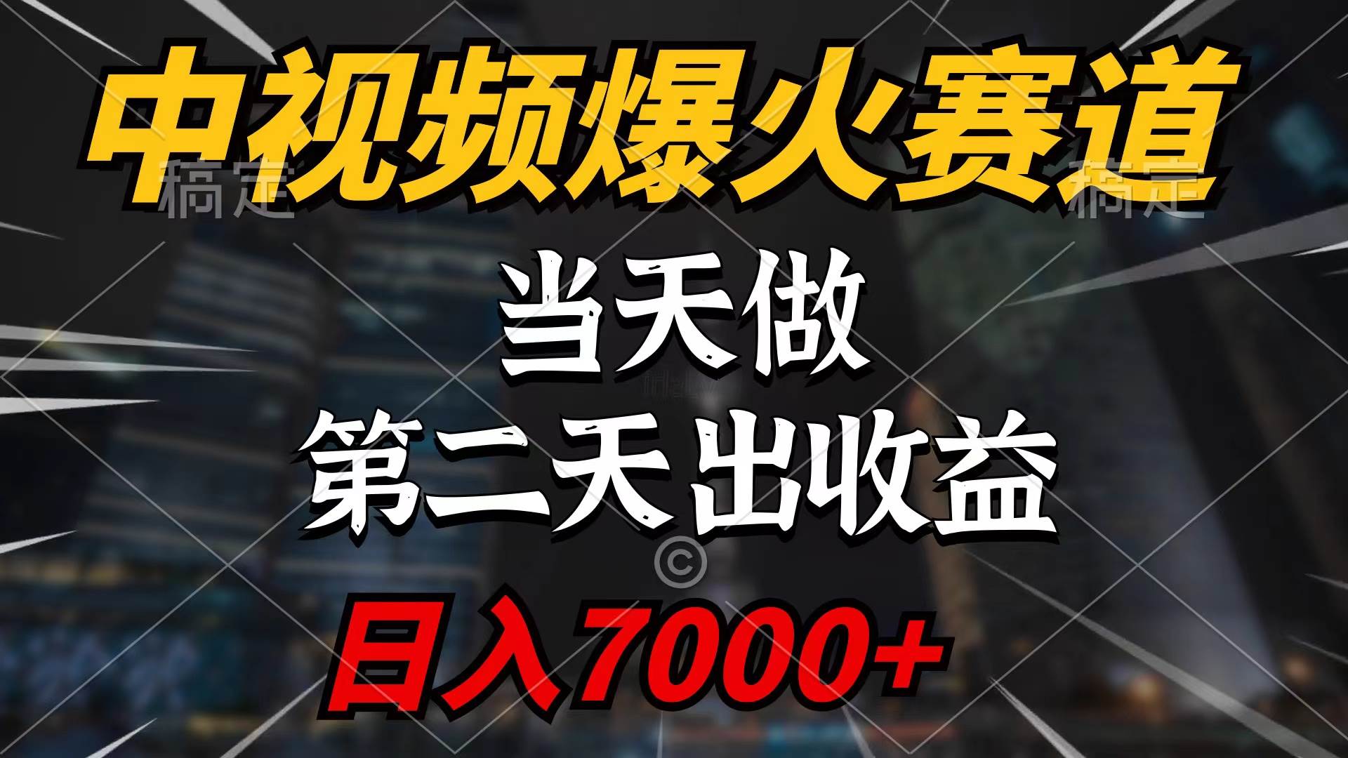 中视频计划爆火赛道，当天做，第二天见收益，轻松破百万播放，日入7000+阿朗网创吧-网创项目资源站-副业项目-创业项目-搞钱项目阿朗网创吧