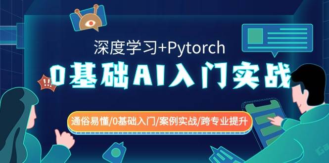 0基础 AI入门实战(深度学习+Pytorch) 通俗易懂/0基础入门/案例实战/跨专业提升阿朗网创吧-网创项目资源站-副业项目-创业项目-搞钱项目阿朗网创吧