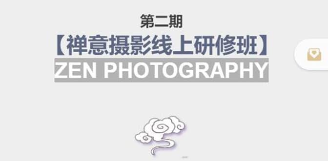 【禅意摄影线上研修班】 价值880元阿朗网创吧-网创项目资源站-副业项目-创业项目-搞钱项目阿朗网创吧