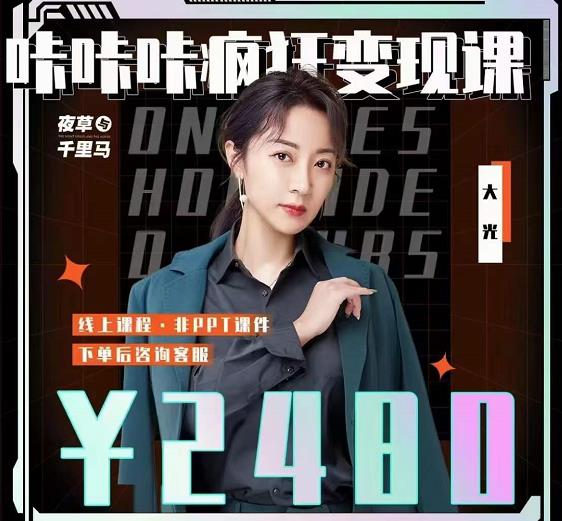 大光·咔咔咔疯狂变现课，五大抖音闷声赚钱赛道，保姆级教学阿朗网创吧-网创项目资源站-副业项目-创业项目-搞钱项目阿朗网创吧