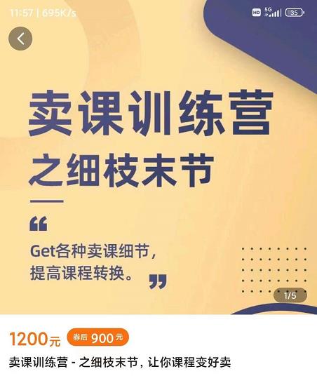 抖校长田源-卖课训练营之细枝末节，Get各种卖课细节，提高课程转换阿朗网创吧-网创项目资源站-副业项目-创业项目-搞钱项目阿朗网创吧