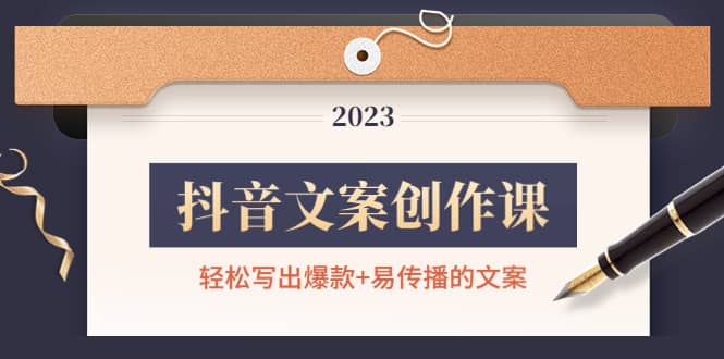抖音文案创作课：轻松写出爆款+易传播的文案，新手老手都适合阿朗网创吧-网创项目资源站-副业项目-创业项目-搞钱项目阿朗网创吧