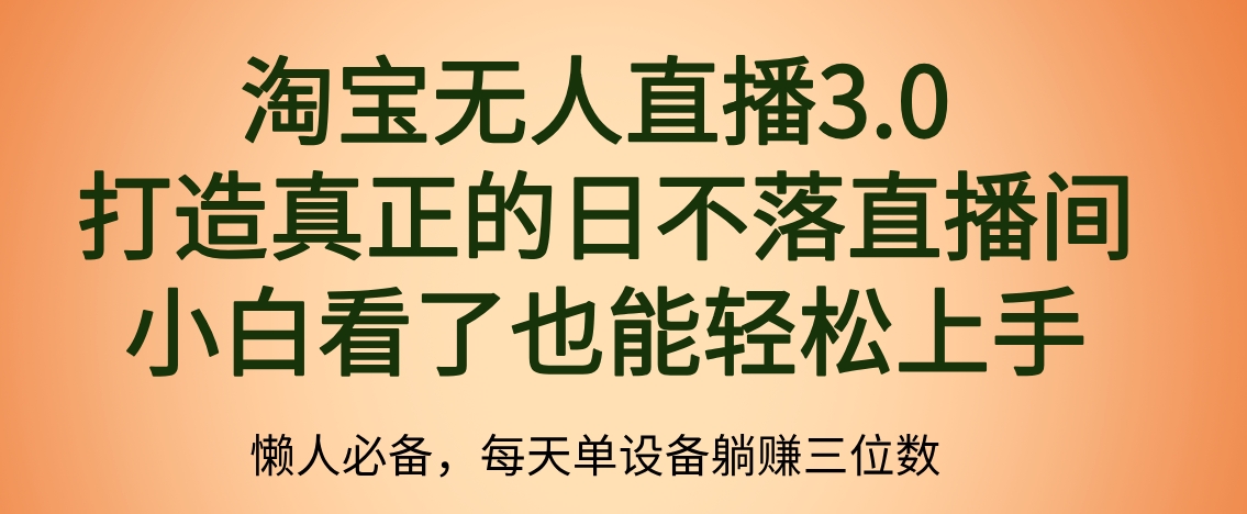 最新淘宝无人直播 打造真正的日不落直播间 小白看了也能轻松上手阿朗网创吧-网创项目资源站-副业项目-创业项目-搞钱项目阿朗网创吧