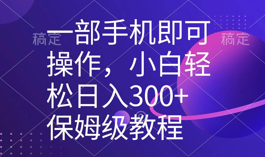 一部手机即可操作，小白轻松上手日入300+保姆级教程，五分钟一个原创视频阿朗网创吧-网创项目资源站-副业项目-创业项目-搞钱项目阿朗网创吧