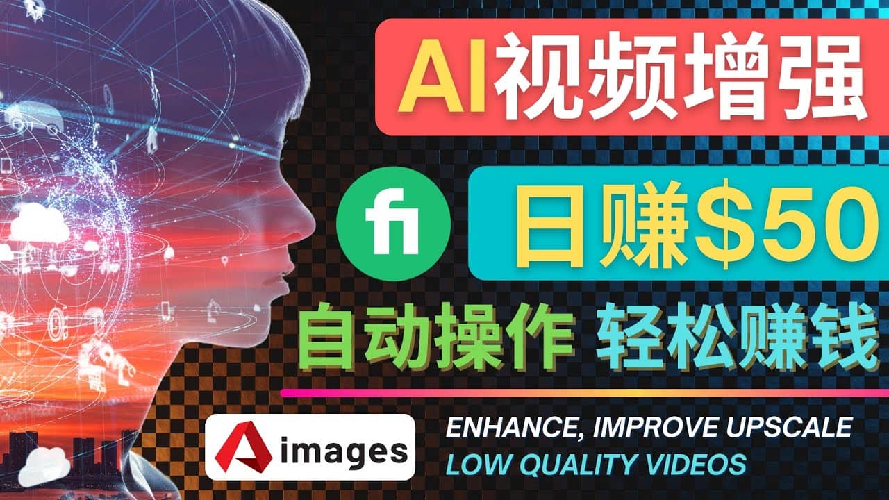 在Fiverr出售视频增强服务赚钱的方法：每单5美元, 日赚50美元，一键操作阿朗网创吧-网创项目资源站-副业项目-创业项目-搞钱项目阿朗网创吧