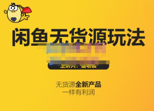 蟹老板·闲鱼无货源玩法(入门+高级)，最适合个人互联网的创业项目阿朗网创吧-网创项目资源站-副业项目-创业项目-搞钱项目阿朗网创吧