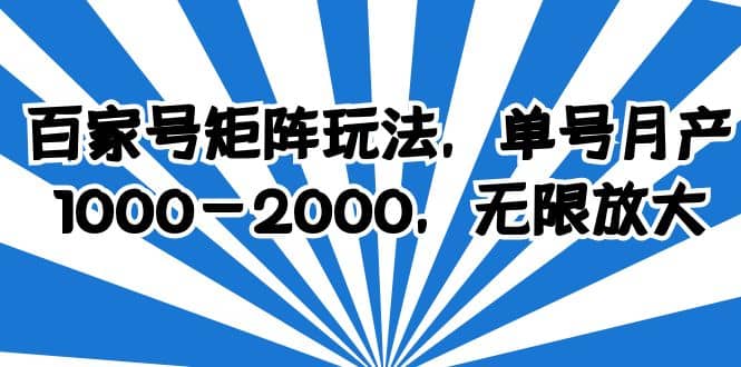 百家号矩阵玩法,单号月产1000-2000,无限放大阿朗网创吧-网创项目资源站-副业项目-创业项目-搞钱项目阿朗网创吧