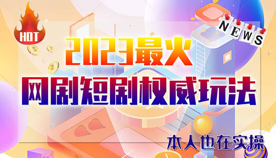 市面高端12800米6月短剧玩法(抖音+快手+B站+视频号)日入1000-5000(无水印)阿朗网创吧-网创项目资源站-副业项目-创业项目-搞钱项目阿朗网创吧