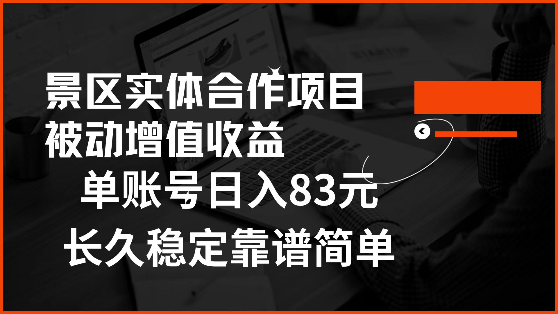 景区房票合作 被动增值收益 单账号日入83元 稳定靠谱简单阿朗网创吧-网创项目资源站-副业项目-创业项目-搞钱项目阿朗网创吧