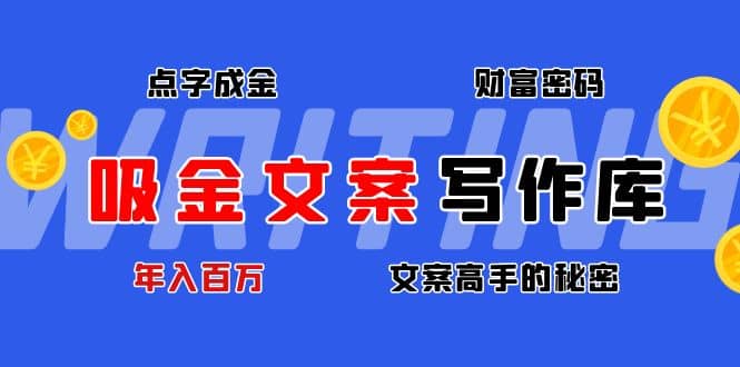 吸金文案写作库：揭秘点字成金的财富密码阿朗网创吧-网创项目资源站-副业项目-创业项目-搞钱项目阿朗网创吧