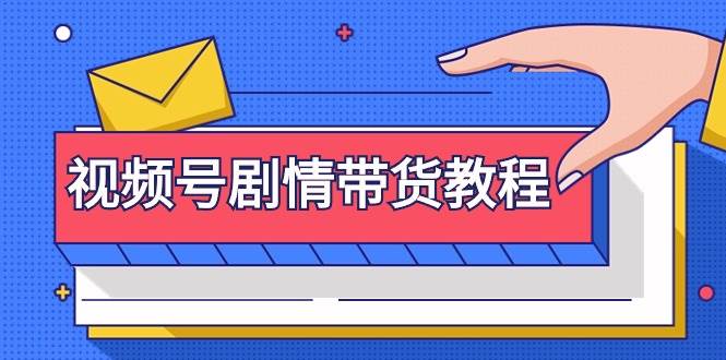 视频号剧情带货教程：注册视频号-找剧情视频-剪辑-修改剧情-去重/等等阿朗网创吧-网创项目资源站-副业项目-创业项目-搞钱项目阿朗网创吧