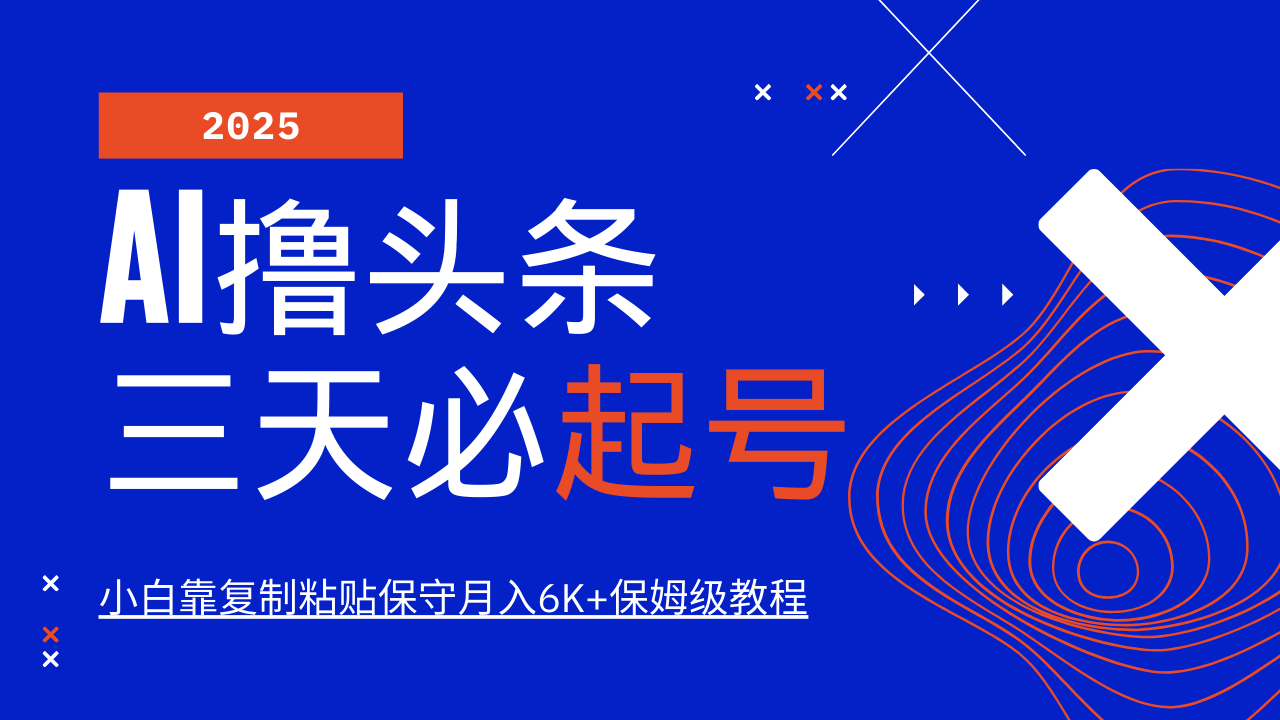 AI撸头条三天必起号，纯原创情感故事，每天搬砖10分钟，小白靠复制粘贴保守月入6K+保姆级教程阿朗网创吧-网创项目资源站-副业项目-创业项目-搞钱项目阿朗网创吧