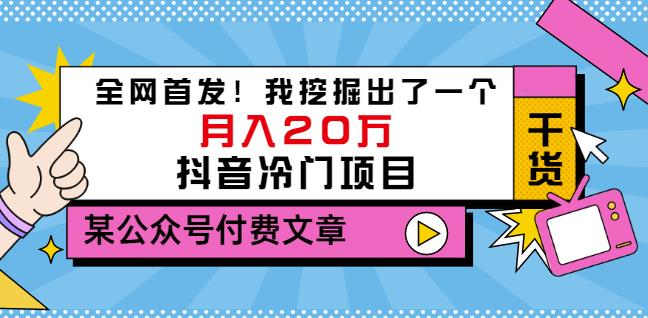 老古董说项目：全网首发！我挖掘出了一个月入20万的抖音冷门项目（付费文章）阿朗网创吧-网创项目资源站-副业项目-创业项目-搞钱项目阿朗网创吧
