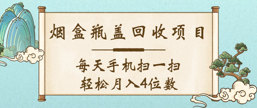空盒瓶盖回收项目，每天手机扫一扫轻松月入4位数阿朗网创吧-网创项目资源站-副业项目-创业项目-搞钱项目阿朗网创吧