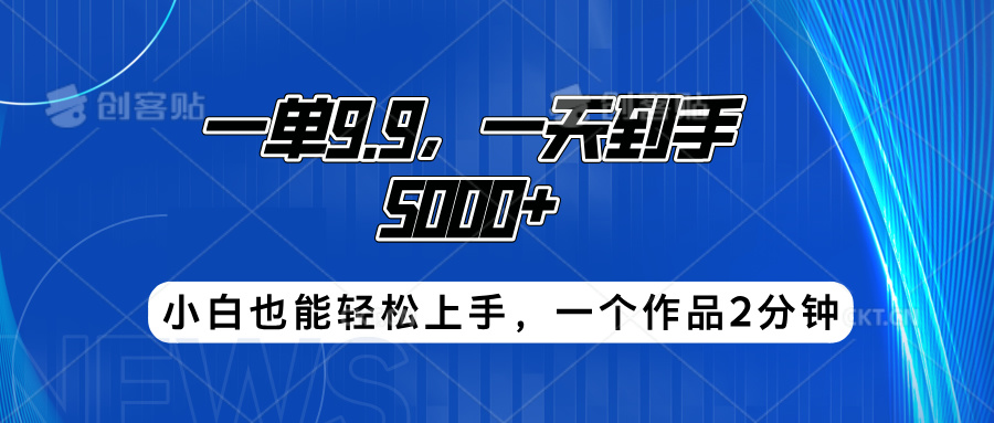 搭子项目，一单9.9，一天到手5000+，小白也能轻松上手，一个作品2分钟阿朗网创吧-网创项目资源站-副业项目-创业项目-搞钱项目阿朗网创吧