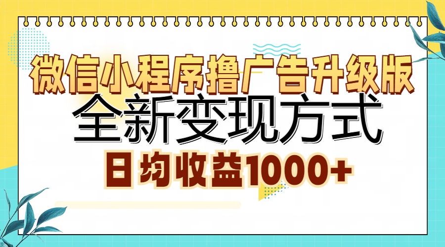 微信小程序撸广告升级版,全新变现方式,日均收益1000+阿朗网创吧-网创项目资源站-副业项目-创业项目-搞钱项目阿朗网创吧