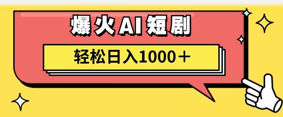AI爆火短剧一键生成原创视频小白轻松日入1000＋阿朗网创吧-网创项目资源站-副业项目-创业项目-搞钱项目阿朗网创吧