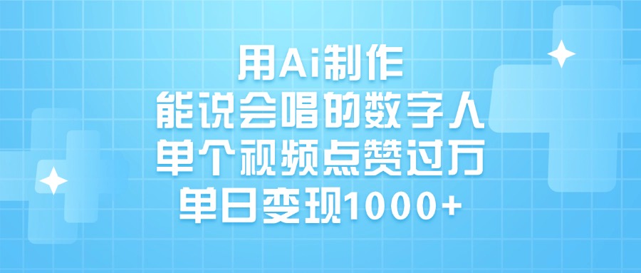 用Ai制作能说会唱的数字人，单个视频点赞过万，单日变现1000+阿朗网创吧-网创项目资源站-副业项目-创业项目-搞钱项目阿朗网创吧
