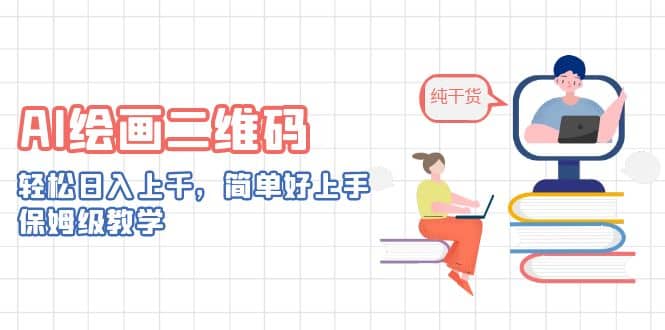 AI绘画二维码，轻松日入上千，简单好上手，保姆级教学阿朗网创吧-网创项目资源站-副业项目-创业项目-搞钱项目阿朗网创吧