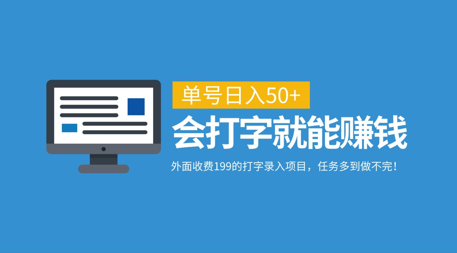 外面收费199的打字录入项目，单号日入50+，会打字就能赚钱，任务多到做不完！阿朗网创吧-网创项目资源站-副业项目-创业项目-搞钱项目阿朗网创吧