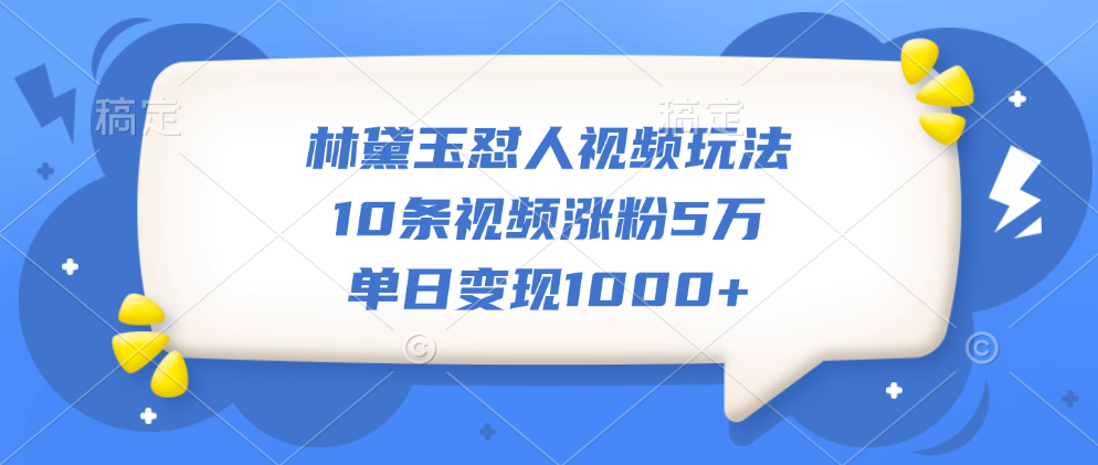 林黛玉怼人视频玩法，10条视频涨粉5万，单日变现1000+阿朗网创吧-网创项目资源站-副业项目-创业项目-搞钱项目阿朗网创吧