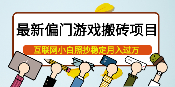 最新偏门游戏搬砖项目，互联网小白照抄稳定月入过万（教程+软件）阿朗网创吧-网创项目资源站-副业项目-创业项目-搞钱项目阿朗网创吧