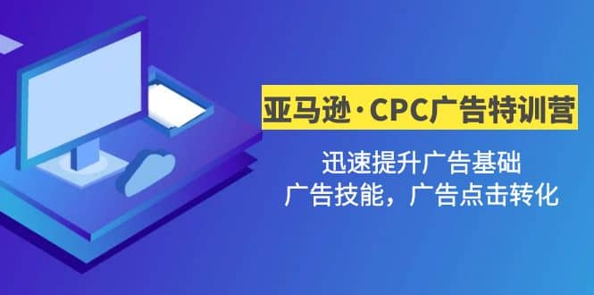 亚马逊·CPC广告·2期特训营，迅速提升广告基础，广告技能，广告点击转化阿朗网创吧-网创项目资源站-副业项目-创业项目-搞钱项目阿朗网创吧