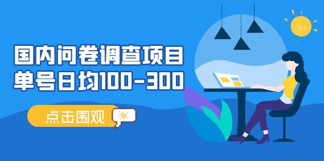 国内问卷调查项目，操作简单，时间灵活阿朗网创吧-网创项目资源站-副业项目-创业项目-搞钱项目阿朗网创吧