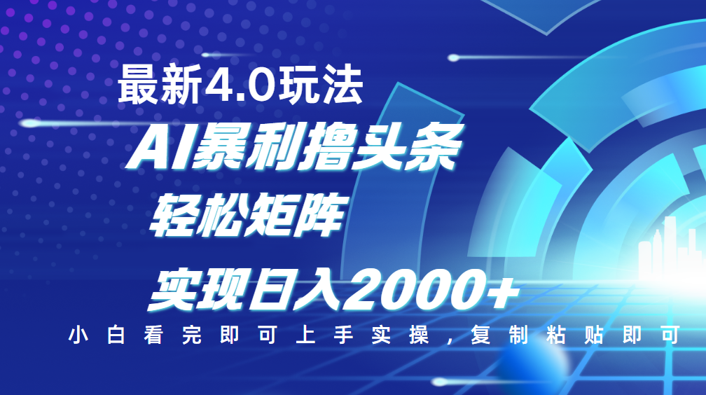 今日头条最新玩法4.0，思路简单，复制粘贴，轻松实现矩阵日入2000+阿朗网创吧-网创项目资源站-副业项目-创业项目-搞钱项目阿朗网创吧