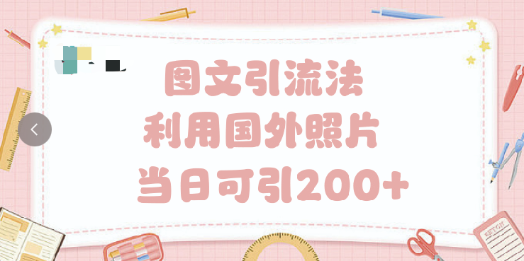 抖音图文引流法 一天轻轻松松引进200+阿朗网创吧-网创项目资源站-副业项目-创业项目-搞钱项目阿朗网创吧