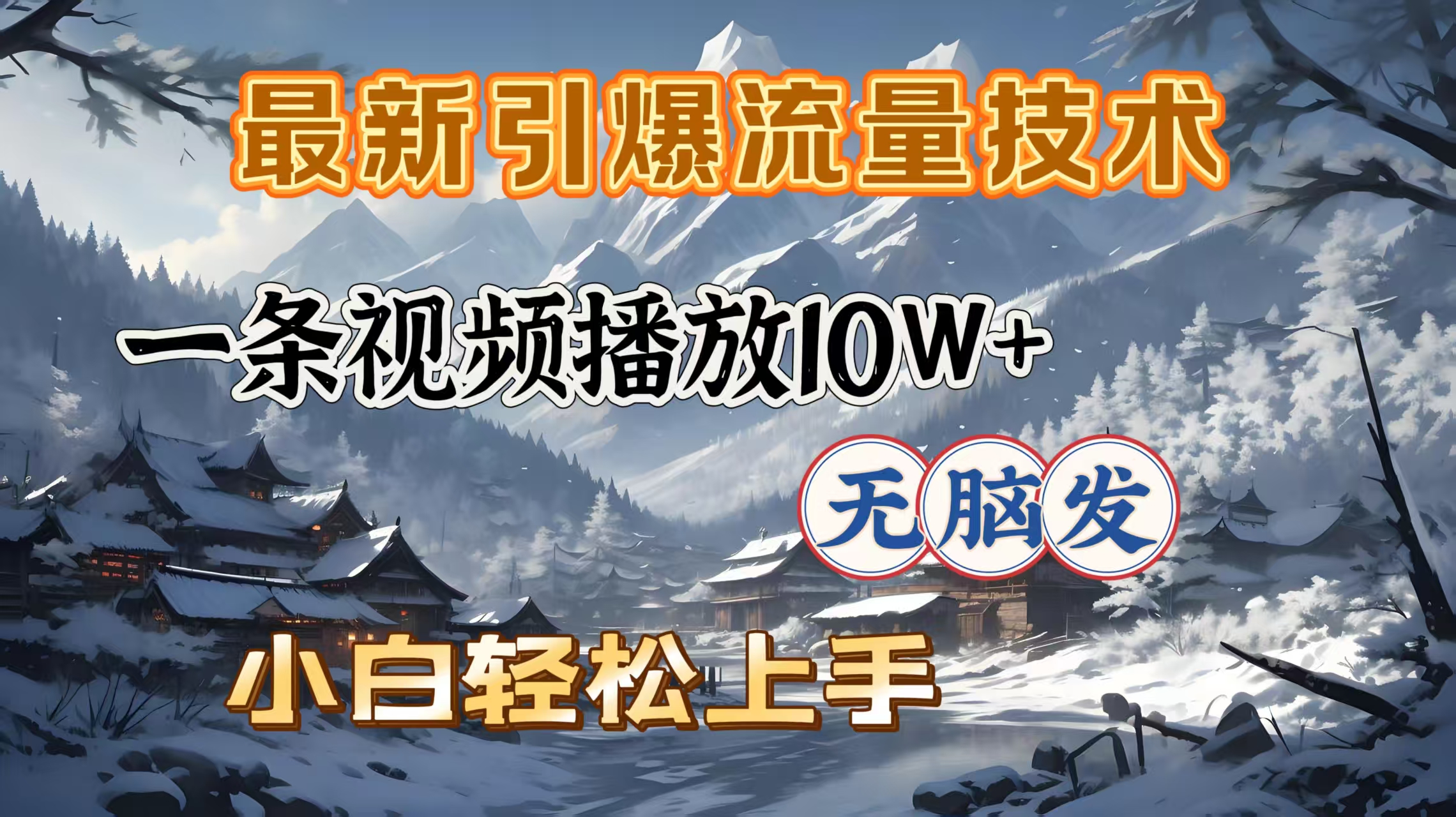 最新引爆流量技术，一条视频播放10W＋，无脑发，小白轻松上手阿朗网创吧-网创项目资源站-副业项目-创业项目-搞钱项目阿朗网创吧