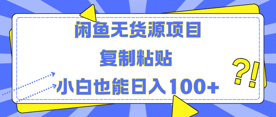 闲鱼无货源项目 复制粘贴 小白也能日入100+阿朗网创吧-网创项目资源站-副业项目-创业项目-搞钱项目阿朗网创吧