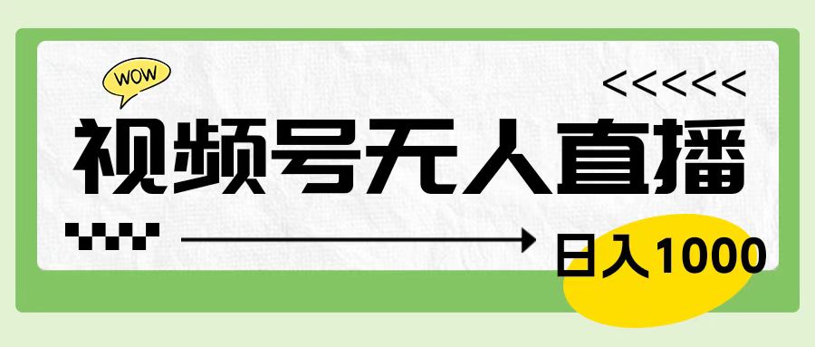 靠视频号24小时无人直播，日入1000＋，多种变现方式，落地实操教程阿朗网创吧-网创项目资源站-副业项目-创业项目-搞钱项目阿朗网创吧