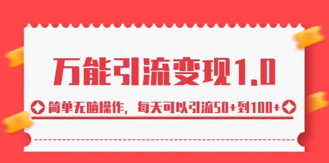 绅白·万能引流变现1.0，简单无脑操作，每天可以引流50+到100+阿朗网创吧-网创项目资源站-副业项目-创业项目-搞钱项目阿朗网创吧