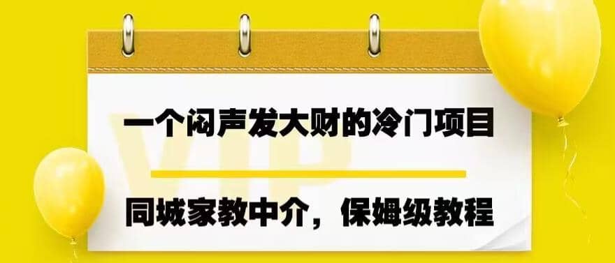 一个闷声发大财的冷门项目，同城家教中介，操作简单，一个月变现7000+，保姆级教程阿朗网创吧-网创项目资源站-副业项目-创业项目-搞钱项目阿朗网创吧