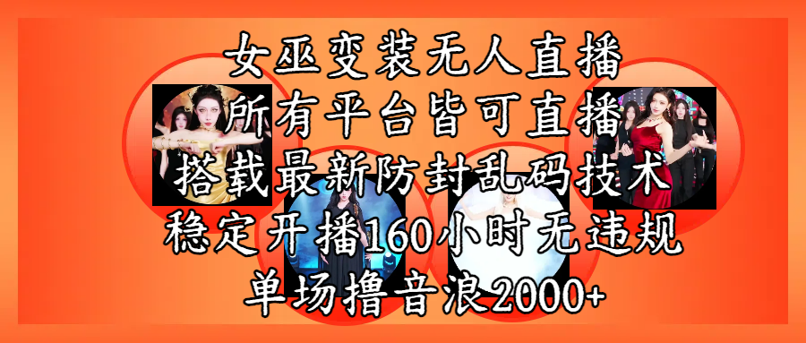 女巫变装直播最新玩法，所有直播平台皆可操作，搭载最新防飞飞乱码技术，稳定开播160小时无违规，单场撸音浪2000+阿朗网创吧-网创项目资源站-副业项目-创业项目-搞钱项目阿朗网创吧