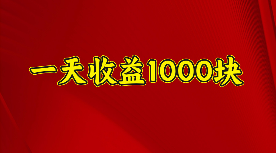 2025开年暴力项目，一天收益1000+，可放大，可复制网创吧-网创项目资源站-副业项目-创业项目-搞钱项目阿朗网创吧