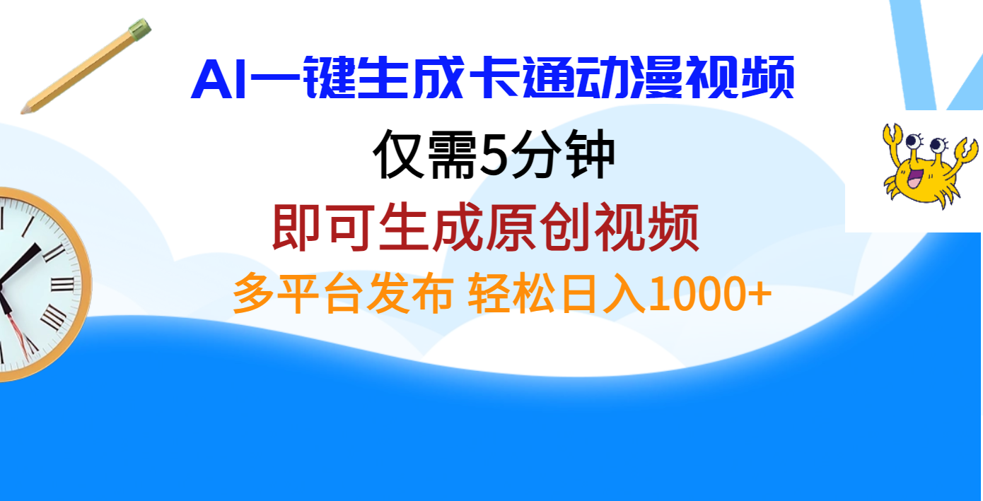 AI一键生成卡通动漫视频，仅需五分钟，即可生成原创视频，多平台发布，日入1000+阿朗网创吧-网创项目资源站-副业项目-创业项目-搞钱项目阿朗网创吧