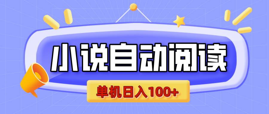【揭秘】小说自动阅读，瓜分金币，自动挂机，单机日入100+，可矩阵操作（附项目教程）阿朗网创吧-网创项目资源站-副业项目-创业项目-搞钱项目阿朗网创吧