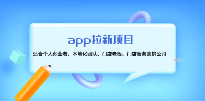 app拉新项目：适合个人创业者、本地化团队、门店老板、门店服务营销公司阿朗网创吧-网创项目资源站-副业项目-创业项目-搞钱项目阿朗网创吧