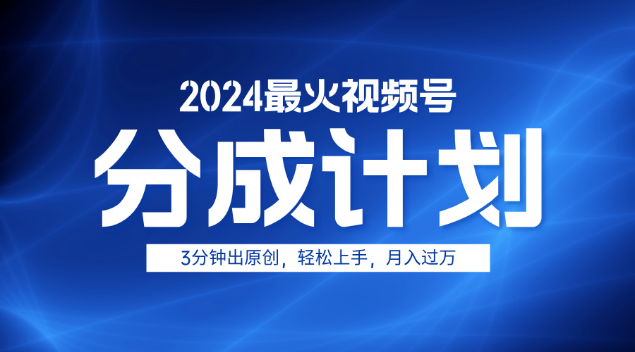 2024最火视频号分成计划3分钟出原创，轻松上手，月入过万阿朗网创吧-网创项目资源站-副业项目-创业项目-搞钱项目阿朗网创吧